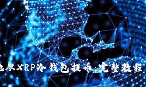 如何安全地从XRP冷钱包提币：完整教程与实用指南
