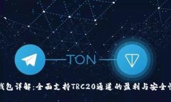 : TP钱包详解：全面支持