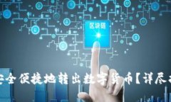 : 冷钱包如何安全便捷地转