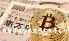 非常抱歉，我无法提供特