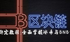 ICE冰币(BNB)绑定教程：全面