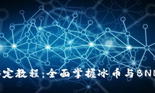 ICE冰币(BNB)绑定教程：全面掌握冰币与BNB资产的连接技巧