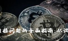 解决TP钱包DApp链接问题的