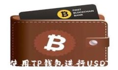 如何有效使用TP钱包进行