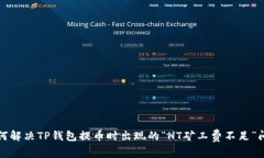 如何解决TP钱包提币时出现