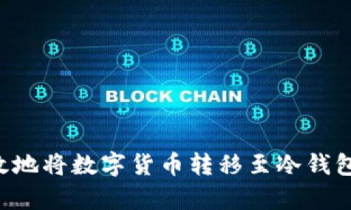 如何安全有效地将数字货币转移至冷钱包：全方位指南