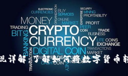 比特币提现详解：了解如何将数字货币转化为现金