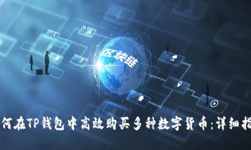 如何在TP钱包中高效购买多种数字货币：详细指南