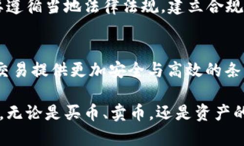   TP钱包买币卖币全攻略：从入门到精通，轻松掌握数字货币交易 / 
 guanjianci TP钱包, 买币, 卖币, 数字货币 /guanjianci 

随着数字货币的迅速发展，越来越多的人开始尝试投资比特币、以太坊等虚拟货币。TP钱包作为一个便捷的数字货币钱包，逐渐受到用户的青睐。在这篇文章中，我们将全面介绍TP钱包的使用方法，包括如何买币、卖币以及注意事项，帮助新手用户轻松上手，掌握数字货币交易的技巧与方法。

一、什么是TP钱包？
TP钱包是一款专注于数字货币的移动端钱包，用户可以通过该钱包进行数字资产的存储、转账以及交易等操作。与传统的银行账户不同，TP钱包是去中心化的，用户在平台上拥有完全的资产控制权，能够安全地管理自己的数字资产。
TP钱包支持多种主流的数字货币，如比特币、以太坊、波场等。用户可以方便地进行数字货币的存储和兑换，省去繁琐的手续和高额的手续费。其用户友好的界面使得新手用户也可轻松上手。

二、如何下载和安装TP钱包
用户可以根据自己的设备类型，在App Store或Google Play Search中搜索“TP Wallet”进行下载与安装。一般来说，步骤如下：
ol
li打开手机应用商店/li
li输入“TP钱包”进行搜索/li
li找到应用并点击下载/li
li安装完成后，打开TP钱包并进行账户注册/li
/ol
在注册过程中，系统会要求您设置密码，并生成一个助记词。助记词非常重要，请务必妥善保管，因为它是恢复账户的唯一方式。

三、如何在TP钱包买币
在TP钱包中购买数字货币的流程相对简单。以下是详细步骤：
h4步骤1：充值法币/h4
用户可以通过银行卡、支付宝或微信等方式向TP钱包充值法币。选择充值后，系统会引导您输入金额，并进行相应的支付。

h4步骤2：选择购买币种/h4
充值完成后，打开钱包界面，找到“购买币”或“交易”选项。这里会显示可购买的数字货币种类，例如比特币、以太坊等，用户可以根据自己的需求选择。

h4步骤3：下单购买/h4
选择想要购买的币种后，输入购买的数量并确认订单。TP钱包会提供当前的市场价格和交易手续费，用户需仔细查看，确保交易透明。

h4步骤4：确认交易/h4
最后，用户需要确认交易信息，完成购买。成功后，所购买的数字货币会显示在钱包的资产列表中。

四、如何在TP钱包卖币
出售在TP钱包中的数字货币同样简单，操作步骤包括：
h4步骤1：选择卖出币种/h4
打开TP钱包后，找到资产页面，选择您希望出售的币种。在此页面，您可以查看当前资产的余额和市场行情。

h4步骤2：输入卖出数量/h4
选中币种后，点击“出售”按钮，输入您希望出售的币种数量，并确认当前市场价格。可能会出现实时的价格波动，请注意观察。

h4步骤3：完成交易/h4
确认出售信息后，进行相应的交易手续费支付。交易完成后，法币会直接转入您的TP钱包，用户可以随时提现。

可能相关的问题

问题1：TP钱包的安全性如何？
安全性是数字货币交易中最为关键的要素之一。TP钱包在设计上考虑了多重安全机制，以保护用户的资产安全。
首先，TP钱包采用了去中心化的架构，除用户外，任何第三方都无法访问到用户的私钥。这意味着用户自己掌控自己的数字资产。此外，TP钱包使用了加密技术，对用户的数据和资产进行严格的保护。
其次，为了增加安全性，TP钱包还提供了多种身份验证方式，用户可以选择以指纹、面部识别等方式进行登录。同时，设置复杂的密码和定期修改密码也是必要的安全措施。
另外，TP钱包还定期进行安全审计，确保软件和系统没有任何漏洞，这些审计结果也会对外公布，以保障用户的知情权。
不过，无论TP钱包提供多高的安全性，用户自身的安全意识也非常重要。用户应当避免在公共网络下交易，定期备份助记词，并留意各种网络钓鱼攻击。

问题2：如何选择合适的数字货币进行投资？
在进行数字货币交易时，投资者必须清晰了解各种数字货币的特点、市场趋势和投资风险。在选择数字货币时，以下几个方面需考虑：
h41. 市场成熟度/h4
成熟度高的数字货币，如比特币和以太坊，往往经历了多年的市场考验，其技术和市场接受度更高。新兴的数字货币虽然风头强劲，但风险也更大。

h42. 技术背景/h4
每种数字货币都有其独特的技术背景。了解其背后的技术优势，能帮助判断该数字货币的潜力。例如，以太坊不仅是数字货币，更是一个智能合约的平台，有广泛的应用场景。

h43. 交易量与流动性/h4
选择交易量大、流动性好的数字货币，能够确保在需要时顺利变现。低交易量的币种可能面临价格操控风险。

h44. 项目团队与社区支持/h4
评估数字货币的项目团队是否具备专业背景以及活跃的开发社区，能够直接反映该项目的健康状态与发展潜力。

h45. 风险管理/h4
最终，在进行投资前，用户还应考虑自己的风险承受能力，合理配置资产，切勿将所有资金投向单一数字货币。希望通过分散投资策略，实现稳定的风险收益平衡。

问题3：数字货币的未来趋势是什么？
随着科技的发展和全球经济的转型，数字货币的未来将展现出以下几个趋势：
h41. 去中心化金融（DeFi）的兴起/h4
DeFi代表着一种无须通过传统金融机构即可进行交易和融资的方式，正获得越来越多投资者的青睐。TP钱包作为一个去中心化钱包，能够更好地与DeFi项目对接，推动数字经济的发展。

h42. 央行数字货币的推广/h4
越来越多国家正在研究和试验央行数字货币（CBDC），包括中国的数字人民币。央行数字货币将与传统银行体系相结合，推动数字支付的快速普及，这将进一步推动数字货币的接受度。

h43. 法规的完善/h4
随着数字货币市场的逐渐成熟，各国政府将加强对数字货币的监管，制定相关法规以保障投资者的权益，促进市场的安全规范。TP钱包也需要遵循当地法律法规，建立合规性体系，确保用户的合法权益。

h44. 技术创新的持续推进/h4
区块链技术的创新将直接影响数字货币的未来发展。例如，Layer 2扩容技术、隐私保护技术等，将提升数字货币的使用性能和应用场景，为交易提供更加安全与高效的条件。

总之，数字货币作为一种新兴资产正在改变传统金融的格局。TP钱包通过创新科技与用户体验，将为用户提供更加便捷的数字资产管理方式。无论是买币、卖币，还是资产的安全管理，TP钱包都将成为用户的得力助手。希望通过本文的介绍，能够帮助到更多对数字货币感兴趣的用户，解锁数字货币交易的新篇章。