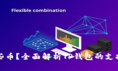 TP钱包可以转哪些币？全面
