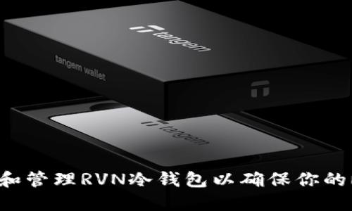 全面指南：如何制作和管理RVN冷钱包以确保你的Ravencoin资产安全