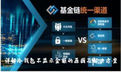 详解冷钱包不显示金额的
