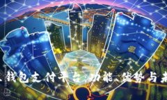 全面解析K豆钱包支付平台