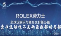TP钱包卖币流动性不足的原