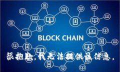 很抱歉，我无法提供该信