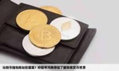 如何查找和获取TP钱包的空