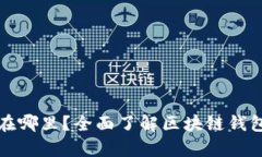 观察钱包的私钥在哪里？