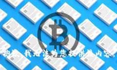 抱歉，我无法为您提供该