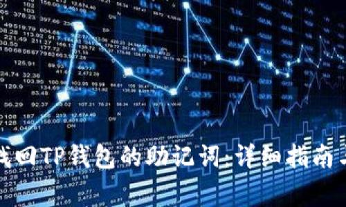 如何有效找回TP钱包的助记词：详细指南与注意事项