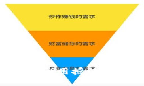 如何在TP钱包中成功调用授权：全面详解与操作指导