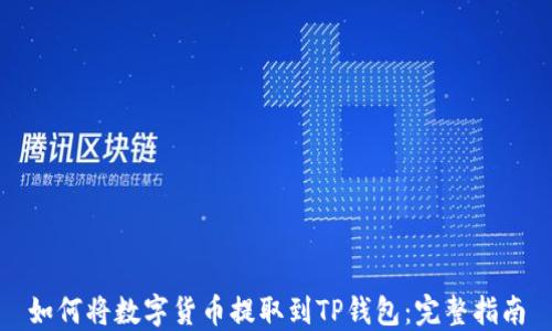 
如何将数字货币提取到TP钱包：完整指南