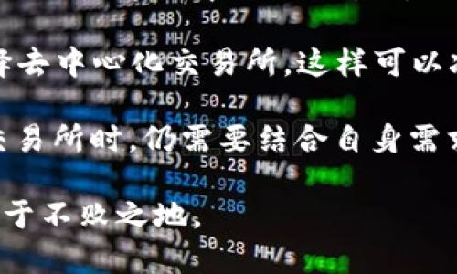 冷钱包地址能锁定城市吗？揭开数字货币隐私的真相

冷钱包, 地址锁定, 加密货币, 隐私保护/guanjianci

在数字货币的世界中，冷钱包被广泛视为一种安全存储资产的方式。冷钱包，顾名思义，是一种不与网络直接连接的存储方式，通常用于存储数字资产，以避免黑客攻击或其他网络安全威胁。在使用冷钱包时，用户常常会关注各种隐私问题，其中一个引人关注的问题便是：冷钱包地址能锁定城市吗？

在深入探讨这个问题之前，我们必须先理解什么是冷钱包、其工作原理，以及其与地址隐私的关系。冷钱包有多种形式，例如硬件钱包、纸质钱包等，不同的形式具有不同的安全性和使用便利性。然而，冷钱包的地址本质上是一串随机生成的字母与数字的组合，这种组合本身并不包含任何地理位置信息。然而，这并不意味着用户的地理位置无法被推测。

大多数加密货币，例如比特币，都是建立在区块链技术之上的，这意味着所有的交易都是公开透明的。尽管用户地址不包含地理信息，但通过分析交易数据，有可能找出交易者的地理位置。这种定位通常依赖于多个因素，包括交易时间、交易量、关联地址等。因此，虽然冷钱包地址在技术上并不能明确标识出城市或位置，但通过分析区块链数据，有可能间接推测出相关信息。

冷钱包的工作原理
冷钱包的最基本作用是存储数字货币密钥，用于管理数字资产。冷钱包通常不与互联网连接，其工作原理主要分为以下几个步骤：
ul
    listrong私钥生成：/strong冷钱包会生成私钥，用于控制数字资产的存取。/li
    listrong交易签名：/strong用户在需要token转账时，应用程序会使用私钥对交易进行签名，从而确保交易的合法性。/li
    listrong离线交易：/strong冷钱包支持离线生成交易，这样任何潜在的黑客都无法在钱包连接到互联网时获取密钥信息。/li
    listrong导出到网络：/strong一旦交易完成后，用户可以将交易数据导出到网络，以进行广播。/li
/ul

这种分离的设计使得冷钱包成为一种十分安全的选择，尤其是对于长期持有数字资产的用户。然而，这种安全性不仅仅来源于物理隐私，还包括对用户地址、交易活动的安全保护。

冷钱包隐私的挑战
尽管冷钱包本身并不直接暴露用户的位置，但其交易活动可能会面临隐私挑战。这里我们列出几个主要因素：

ul
    listrong地址重用：/strong许多用户会在不同交易中使用同一个冷钱包地址，增加了被追踪的风险。一旦用户的某个地址与某个地理位置关联，人们在后续交易中也可能重新识别出该地址及其持有者。/li
    listrong交易分析：/strong许多公司和机构专门从事区块链数据分析，能够通过匿名地址识别出不同用户。如果他们检测到某个地址频繁出现在某一地区的交易中，那就可能推测出用户的地理位置。/li
    listrong社交媒体与外部信息：/strong用户在社交媒体上发布的任何与加密货币相关的信息都可能揭示其地理位置。例如，用户在某地购买加密货币，若其社交媒体分享了这一行为，便可被用来关联地址。/li
/ul

综上所述，虽然冷钱包地址在技术上并不包含城市或地理信息，但通过交易行为和外部信息，用户的地理位置可能还是会被推测出来。因此，在使用冷钱包以及其它数字资产管理工具时，需要提高对隐私保护的意识与理解。

相关问题解析
1. 如何防止冷钱包地址被追踪？
面对冷钱包的隐私挑战，用户可以采取多种措施以减少被追踪的风险。

strong使用新的地址：/strong用户可以在每次交易中使用不同的接收地址。许多硬件钱包和软件钱包支持“地址生成”功能，可以在每次交易中自动生成新的地址。这种方式可以有效防止地址重用所带来的隐私风险。

strong合并交易：/strong有时用户会选择合并多个地址的余额，这会导致所有活动都在一个地址下进行，容易暴露用户的资产。然而，采用适当的方法进行合并交易，比如使用混币服务，可以更好地保护隐私。

strong使用混币服务：/strong混币服务通过将用户的币与其他用户的币混合，打乱交易路径，从而达到增强隐私保护的目标。尽管这可能涉及一定的服务费用，但可以有效阻碍追踪者对交易流向的分析。

strong掌握交易时间：/strong选择在特定时间进行交易，不要在可预测的时间进行交易，例如周末或节假日。因此，如果有大规模交易波动发生，追踪者可能难以正确判断交易者的活动。

strong了解信息保护：/strong用户在社交媒体上分享的任何信息都可能影响隐私保护策略，因此应该小心并限制有关交易的信息共享。此外，尽量避免在没有加密的网络上发布加密货币钱包地址。

2. 冷钱包与热钱包的隐私性对比
冷钱包和热钱包在隐私性方面存在显著差异，这主要与两者的工作原理有关。

strong热钱包：/strong热钱包常常在线，便捷性强，用户随时随地都能进行交易。这种在线特性使得热钱包更容易受到黑客攻击。然而，热钱包往往会记录用户的IP地址和其他信息，因此在隐私性方面表现较差。另外，热钱包交易记录原则上是公开可见的，用户所有交易均可被追踪。

strong冷钱包：/strong相比之下，冷钱包则由于离线存储，具备更好的安全性，使得私钥不会被直接暴露在互联网之下。冷钱包的隐私保护能力相较热钱包来说要强得多，因用户可以选择在没有网络的环境下进行交易的一系列准备工作，这样的隔离性大大降低了被追踪的可能性。

然而，冷钱包的隐私保护也面临交易的透明性问题，所有的交易都在区块链上记录，因此，只要有人能够关联用户地址，就可能暴露其交易行为。为了防止隐私泄露，用户在使用冷钱包时仍需要小心谨慎，遵循前面提到的隐私保护措施，从而最大限度地保障自己的数字资产隐私。

3. 中心化交易所对冷钱包隐私的影响
中心化交易所对冷钱包隐私的影响显而易见，它们在加密资产交易中扮演着重要角色。然而，这种中心化结构建立在监管和合规的基础上，带来的隐私性风险也日益加大。

许多中心化交易所在用户注册时需要提供个人身份信息（KYC——Know Your Customer），导致用户在交易过程中暴露其真实身份。即便用户使用冷钱包进行资产存储，但一旦通过中心化交易所进行交易，便可能导致其冷钱包地址与个人信息的直接关联，从而失去隐私。

此外，虽然一些交易所对资金流动进行监控，以防止洗钱和其他非法行为，但这也可能影响用户的隐私，甚至被不必要地与非法活动关联。因此，许多用户在进行交易时，选择去中心化交易所，这样可以减少个人信息的泄漏及隐私泄露的风险。

然而，去中心化交易所交易的隐私风险同样存在，这些交易平台通常不需要KYC，但交易记录同样永久且可追溯，用户需要自我管理地址与交易记录。用户在选择去中心化交易所时，仍需要结合自身需求综合考虑隐私保护和便捷性。

总的来说，虽然冷钱包具有较高的安全性与隐私，但在数字货币交易中，用户仍需全面了解风险、关注隐私保护与金融安全，保持警惕，以便在这个复杂的数字资产世界中立于不败之地。