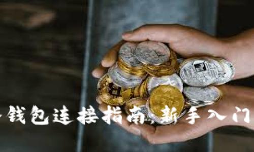 小狐狸冷钱包连接指南：新手入门操作详解
