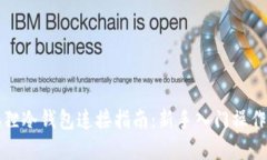 小狐狸冷钱包连接指南：