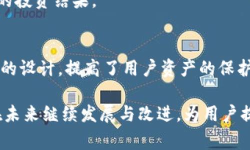   TP钱包：冷钱包的真相与使用指南 / 
 guanjci TP钱包, 冷钱包, 加密货币, 安全 /guanjci 

TP钱包在加密货币领域中逐渐获得了用户的青睐，成为越来越多数字货币投资者的选择之一。然而，冷钱包和热钱包的安全性与使用特点常常令人困惑。本文将详细探讨TP钱包的特性，分析它是否属于冷钱包，并在此基础上解答一些相关问题。

什么是TP钱包？
TP钱包是一个多功能的数字资产管理平台，涵盖了加密货币的存储、交易和管理等功能。最初，TP钱包以其用户友好的界面和多种加密货币的支持而受到认可。用户可以在TP钱包上存储比特币、以太坊、以及各种代币，执行交易并监控其投资组合。

冷钱包与热钱包的定义
为了理解TP钱包是否为冷钱包，我们首先要明确冷钱包和热钱包的定义。热钱包是指与互联网连接的钱包，方便用户实时进行交易和管理。相对而言，冷钱包是不与互联网直接连接的钱包，通常用于长期存储，因为其安全性更高，可以防止黑客攻击。

TP钱包的特性
TP钱包在设计上兼具了热钱包的便利性与冷钱包的安全性。虽然TP钱包本质上是一个热钱包，但它提供了许多安全措施来保护用户的资产。比如，TP钱包支持多重签名、交易验证等功能。同时，由于用户只需在某些情况下联网使用TP钱包（如交易时），因此可以认为其在某种程度上有类似冷钱包的特点。

TP钱包是否属于冷钱包？
综上所述，TP钱包不能被严格定义为冷钱包，因为它确实需要连接互联网来执行交易。然而，由于其强大的安全功能和对用户的安全保护措施，TP钱包可以作为一种相对安全的选择，如果用户合理控制使用方式，减少联网时间，也能在一定程度上提升资产的安全性。

常见问题解答

问题1：TP钱包的安全性如何？
TP钱包的安全性主要体现在其多个防范措施上，通用的安全防护包括用户信息的加密存储、私钥的本地生成、以及多重签名等。而且，用户可以选择使用助记词进行恢复，这增加了钱包恢复的安全性。

此外，TP钱包的开发团队定期更新和检查系统，及时修补已知漏洞，从而提升钱包的整体安全性。同时，为了增强用户对安全的了解，TP钱包也提供了详细的安全指南，提示用户注意密码管理，不随意点击不明的链接和下载存疑的文件。

然而，用户自身的安全意识也是不可忽视的因素。如果用户在使用TP钱包时，没有遵循基本的安全规则，比如在不安全的网络环境下使用，或者将助记词分享给他人，都会对资产安全造成严重风险。因此，合理的使用习惯与安全意识是保障TP钱包安全的重要组成部分。

问题2：如何安全地使用TP钱包？
为了确保TP钱包的安全使用，用户需遵循以下几个步骤：

1. **下载官方版本**：确保从TP钱包的官网或可信的应用市场下载。避免使用第三方链接，以免下载到恶意软件。

2. **设置强密码**：为TP钱包设置一个强而唯一的密码，不要使用容易猜测的生日、名字等信息。同时，尽量定期更新密码。

3. **启用双重验证**：如果TP钱包支持双重身份验证，用户应开启此功能，增加账户的安全性。

4. **妥善保存助记词**：助记词是钱包恢复的关键，应该妥善保管，避免公开或存储在网络上。

5. **避免公共Wi-Fi使用**：在使用TP钱包进行交易时，尽量避免在公共Wi-Fi下操作，以降低被黑客攻击的风险。

6. **定期备份数据**：用户应定期对钱包进行备份，以防数据丢失导致无法找回资产。

7. **关注官方动态**：随时关注TP钱包的更新和安全公告，及时了解安全漏洞和补丁信息。

通过以上措施，用户可以在享受TP钱包便利的同时，最大限度地降低资产风险。

问题3：TP钱包的费用和交易手续费如何？
TP钱包在使用过程中会涉及到一些费用和交易手续费，这也是用户在选择数字钱包时需要考虑的重要因素。

首先，TP钱包本身不收取账户管理费或维护费。用户可以自由地创建和管理自己的钱包账户，只是在进行交易时可能会涉及到网络手续费。这些费用通常是由区块链网络收取的，具体费用取决于所交易的数字货币、网路拥堵程度、以及用户在交易时设定的手续费。

例如，在比特币或以太坊网络上进行交易时，如果网络拥堵，矿工的手续费可能会相对较高，而在网络较为闲暇时，手续费则会降低。用户在使用TP钱包进行交易时，可以根据自己急迫程度自行设定手续费，以确保交易能够顺利被矿工确认。

此外，TP钱包会不定期推出一些优惠活动，可能包括降低某些货币的交易手续费，用户可以密切关注官方公告，以便合理利用这些优惠，从而在进行数字资产交易时降低成本。

总之，TP钱包的费用结构相对透明，用户在使用任何数字资产管理工具时，均需关注交易手续费的波动，合理选择交易时机，以实现最优的投资结果。

总结
TP钱包作为一款广受欢迎的数字资产管理工具，其在安全性和用户体验上的优势不容忽视。虽然它归类为热钱包，但凭借多重安全措施的设计，提高了用户资产的保护程度。通过合理的使用和安全常识，用户可以将TP钱包的安全性提升至更高水平。

此外，在使用TP钱包的过程中，了解其相关问题，比如安全性、使用方法和费用等，可帮助用户更有效地进行数字资产管理。TP钱包将会在未来继续发展与改进，为用户提供更优质的服务。