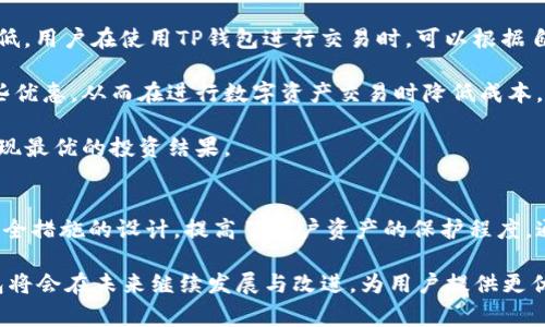   TP钱包：冷钱包的真相与使用指南 / 
 guanjci TP钱包, 冷钱包, 加密货币, 安全 /guanjci 

TP钱包在加密货币领域中逐渐获得了用户的青睐，成为越来越多数字货币投资者的选择之一。然而，冷钱包和热钱包的安全性与使用特点常常令人困惑。本文将详细探讨TP钱包的特性，分析它是否属于冷钱包，并在此基础上解答一些相关问题。

什么是TP钱包？
TP钱包是一个多功能的数字资产管理平台，涵盖了加密货币的存储、交易和管理等功能。最初，TP钱包以其用户友好的界面和多种加密货币的支持而受到认可。用户可以在TP钱包上存储比特币、以太坊、以及各种代币，执行交易并监控其投资组合。

冷钱包与热钱包的定义
为了理解TP钱包是否为冷钱包，我们首先要明确冷钱包和热钱包的定义。热钱包是指与互联网连接的钱包，方便用户实时进行交易和管理。相对而言，冷钱包是不与互联网直接连接的钱包，通常用于长期存储，因为其安全性更高，可以防止黑客攻击。

TP钱包的特性
TP钱包在设计上兼具了热钱包的便利性与冷钱包的安全性。虽然TP钱包本质上是一个热钱包，但它提供了许多安全措施来保护用户的资产。比如，TP钱包支持多重签名、交易验证等功能。同时，由于用户只需在某些情况下联网使用TP钱包（如交易时），因此可以认为其在某种程度上有类似冷钱包的特点。

TP钱包是否属于冷钱包？
综上所述，TP钱包不能被严格定义为冷钱包，因为它确实需要连接互联网来执行交易。然而，由于其强大的安全功能和对用户的安全保护措施，TP钱包可以作为一种相对安全的选择，如果用户合理控制使用方式，减少联网时间，也能在一定程度上提升资产的安全性。

常见问题解答

问题1：TP钱包的安全性如何？
TP钱包的安全性主要体现在其多个防范措施上，通用的安全防护包括用户信息的加密存储、私钥的本地生成、以及多重签名等。而且，用户可以选择使用助记词进行恢复，这增加了钱包恢复的安全性。

此外，TP钱包的开发团队定期更新和检查系统，及时修补已知漏洞，从而提升钱包的整体安全性。同时，为了增强用户对安全的了解，TP钱包也提供了详细的安全指南，提示用户注意密码管理，不随意点击不明的链接和下载存疑的文件。

然而，用户自身的安全意识也是不可忽视的因素。如果用户在使用TP钱包时，没有遵循基本的安全规则，比如在不安全的网络环境下使用，或者将助记词分享给他人，都会对资产安全造成严重风险。因此，合理的使用习惯与安全意识是保障TP钱包安全的重要组成部分。

问题2：如何安全地使用TP钱包？
为了确保TP钱包的安全使用，用户需遵循以下几个步骤：

1. **下载官方版本**：确保从TP钱包的官网或可信的应用市场下载。避免使用第三方链接，以免下载到恶意软件。

2. **设置强密码**：为TP钱包设置一个强而唯一的密码，不要使用容易猜测的生日、名字等信息。同时，尽量定期更新密码。

3. **启用双重验证**：如果TP钱包支持双重身份验证，用户应开启此功能，增加账户的安全性。

4. **妥善保存助记词**：助记词是钱包恢复的关键，应该妥善保管，避免公开或存储在网络上。

5. **避免公共Wi-Fi使用**：在使用TP钱包进行交易时，尽量避免在公共Wi-Fi下操作，以降低被黑客攻击的风险。

6. **定期备份数据**：用户应定期对钱包进行备份，以防数据丢失导致无法找回资产。

7. **关注官方动态**：随时关注TP钱包的更新和安全公告，及时了解安全漏洞和补丁信息。

通过以上措施，用户可以在享受TP钱包便利的同时，最大限度地降低资产风险。

问题3：TP钱包的费用和交易手续费如何？
TP钱包在使用过程中会涉及到一些费用和交易手续费，这也是用户在选择数字钱包时需要考虑的重要因素。

首先，TP钱包本身不收取账户管理费或维护费。用户可以自由地创建和管理自己的钱包账户，只是在进行交易时可能会涉及到网络手续费。这些费用通常是由区块链网络收取的，具体费用取决于所交易的数字货币、网路拥堵程度、以及用户在交易时设定的手续费。

例如，在比特币或以太坊网络上进行交易时，如果网络拥堵，矿工的手续费可能会相对较高，而在网络较为闲暇时，手续费则会降低。用户在使用TP钱包进行交易时，可以根据自己急迫程度自行设定手续费，以确保交易能够顺利被矿工确认。

此外，TP钱包会不定期推出一些优惠活动，可能包括降低某些货币的交易手续费，用户可以密切关注官方公告，以便合理利用这些优惠，从而在进行数字资产交易时降低成本。

总之，TP钱包的费用结构相对透明，用户在使用任何数字资产管理工具时，均需关注交易手续费的波动，合理选择交易时机，以实现最优的投资结果。

总结
TP钱包作为一款广受欢迎的数字资产管理工具，其在安全性和用户体验上的优势不容忽视。虽然它归类为热钱包，但凭借多重安全措施的设计，提高了用户资产的保护程度。通过合理的使用和安全常识，用户可以将TP钱包的安全性提升至更高水平。

此外，在使用TP钱包的过程中，了解其相关问题，比如安全性、使用方法和费用等，可帮助用户更有效地进行数字资产管理。TP钱包将会在未来继续发展与改进，为用户提供更优质的服务。