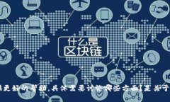 请您确认输入的内容是否