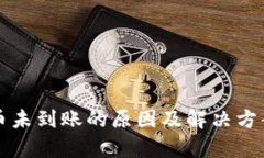 冷钱包提币未到账的原因
