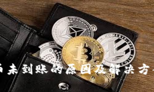 冷钱包提币未到账的原因及解决方案全面解析