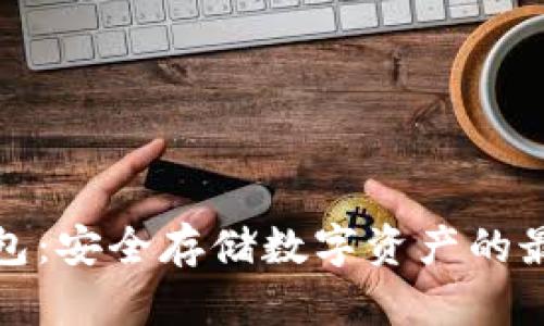 TP冷钱包：安全存储数字资产的最佳选择