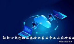 : 解析TP钱包提示危险的真