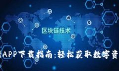 热币交易所APP下载指南：