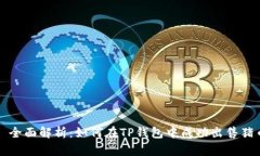 : 全面解析：如何在TP钱包