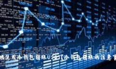 如何安全高效地使用冷钱