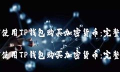 如何使用TP钱包购买加密货
