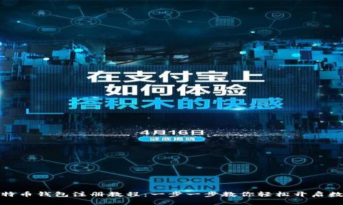 全面解析比特币钱包注册教程：一步一步教你轻松开启数字货币之旅