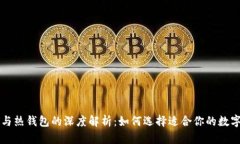 比特币冷钱包与热钱包的