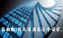 很抱歉，我无法满足这个