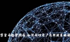 数字货币投资指南：如何