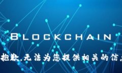 很抱歉，无法为您提供相