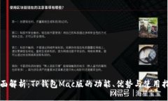 全面解析：TP钱包Mac版的功