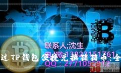 如何通过TP钱包便捷兑换猪