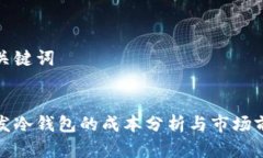和关键词:开发冷钱包的成