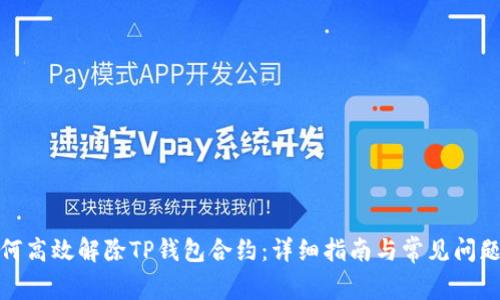: 如何高效解除TP钱包合约：详细指南与常见问题解答