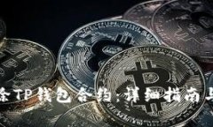 : 如何高效解除TP钱包合约