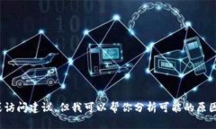 抱歉，我无法提供特定网